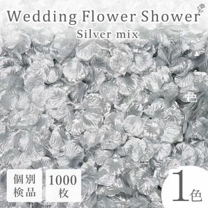 フラワーシャワー 1000枚 造花 花びら フラワーペタル 個包装 結婚式 ウェディング 送料無料 銀【シルバー】