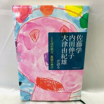 【中古本/現状品/KSS】佐藤学 内田伸子 大津由紀雄が語る ことばの学び、英語の学び ラボ教育センター　MZ0926_画像1