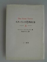 スターリンの恐怖政治　上　粛清始まる・エジョフ時代　ロバート・コンクェスト_画像1