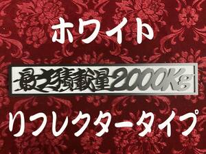 ★定番品ホワイトリフレクター★　最大積載量2000kg 　連結切文字リフレクタープレート