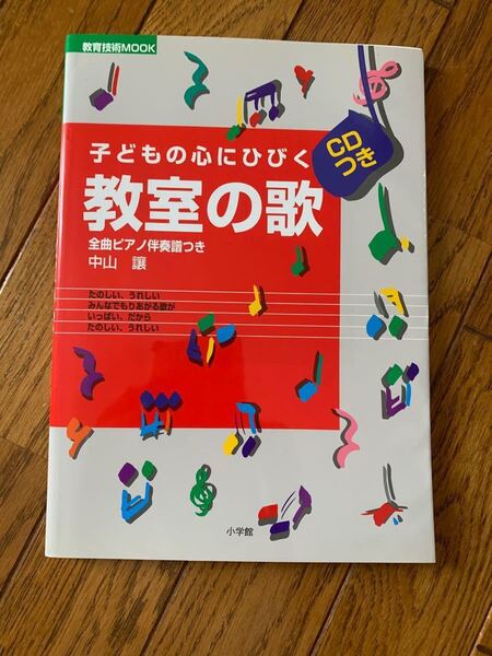子どもの心にひびく教室のうた CD付き (教育技術ムック) 中山 讓