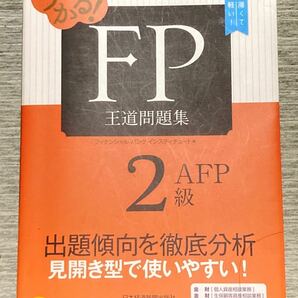 「うかる！ＦＰ２級・ＡＦＰ王道問題集 ２０１９－２０２０年版」