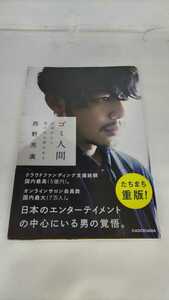 ゴミ人間 日本中から笑われた夢がある（帯付き）/著者 西野亮廣（古本）