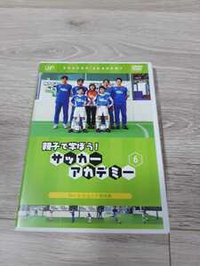 ★☆親子で学ぼう!サッカーアカデミー Vol.6 シュート実践編[VPBH-12529][DVD]☆★