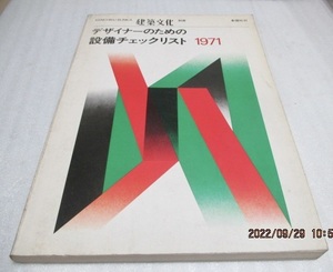 『デザイナーのための設備チェックリスト　1971　　　建築文化 別冊』　　清水英男（編）　靖国社　　