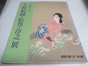 図録　『美の流れ三代　上村松園・松彗・淳之展』　　1989年　　大型本