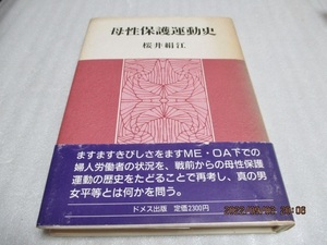 『母性保護運動史』　　桜井 絹江（著）　　ドメス出版　　1987年　　単行本