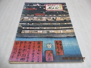 『かながわ風土記　第一五六号』　　丸井図書出版　　平成2年　　雑誌　　