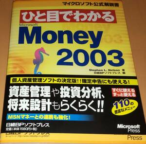 未使用ひと目でわかるMoney2003/日経BPソフトプレス