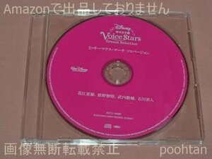 ディズニー 声の王子様 Voice Stars Dream Selection 特典CD ミッキーマウス・マーチ ソロバージョン 花江夏樹 前野智昭 武内駿輔 石川界人