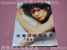 佐藤流司 写真集 Reach 未開封_画像1