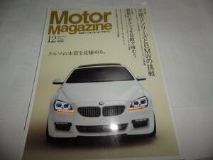 ■■モーターマガジン ２０１１-１２■No.677　マセラティ グラントゥーリズモ MC ストラダーレ/BMW アルピナB7ビターボオールラッド■■