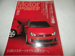 ■■モーターマガジン ２００９-１０■No.651　新型ゴルフGTI/アルファロメオ 8C スパイダー/レクサス HS250h/ボルボ XC60/BMW 760i■■