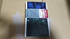 危険な告白１　隣りの人妻たち　「禁じられた体験」編集部　二見書房