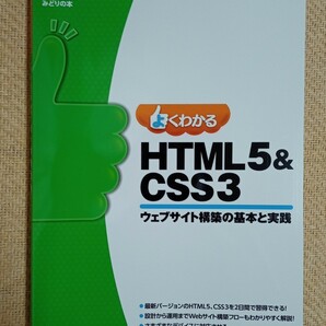 よくわかる HTML5&CSS3ウェブサイト構築の基本と実践