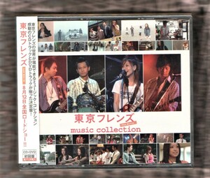 [Фильм] Tokyo Friends Soundtrack Can Batch Inclusion First Edition с DVD 2 Discs CD / Music Collection / Ai Otsuka Yoko Maki Eita