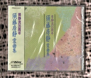 Ω 新品未開封 CD/房静流35周年 須藤房静 愛曲集/鳴海重光 川田房枝 須藤理香子 長谷川友美 殿様キングス