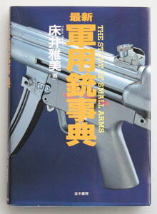 最新軍用銃事典《新装版》　床井雅美　並木書房