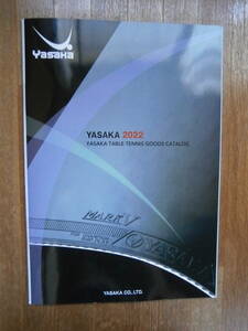 YASAKA　ヤサカ　卓球　 2022年 製品カタログ　ラバー　ラケット　ウェア　タオル　ケース　シューズ　掲載