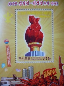北朝鮮切手『全社会の主体思想化40周年』未使用 金日成 金正日 金正恩