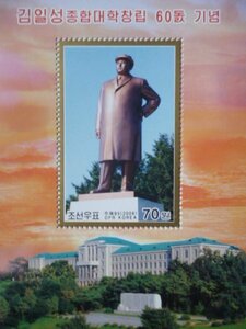 北朝鮮切手『金日成総合大学60周年』未使用 金正日 金正恩