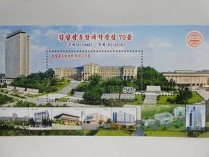 北朝鮮切手『金日成総合大学70周年』C 未使用 金正日 金正恩