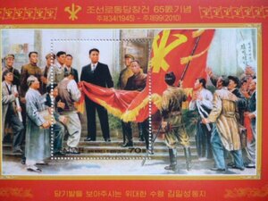北朝鮮切手『朝鮮労働党創建65周年』未使用 金日成 金正日 金正恩