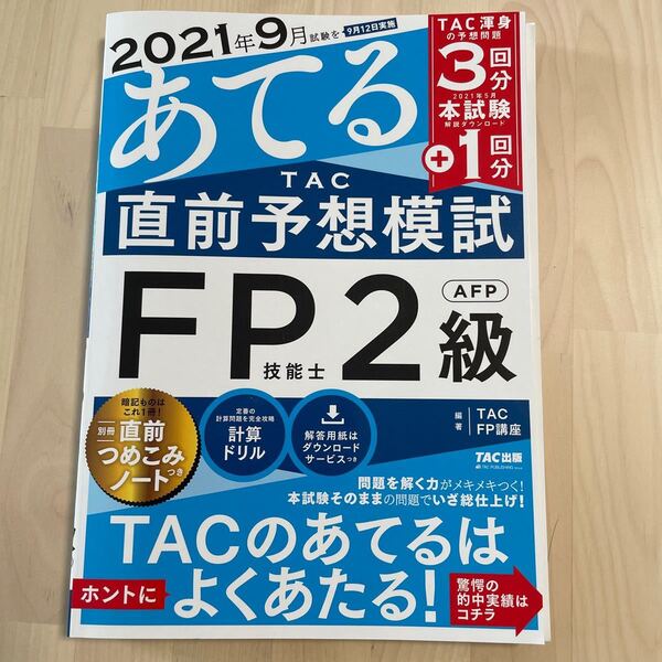 2021年9月試験をあてるTAC直前予想模試FP技能士2級AFP/TAC株式会社 (FP講座) 問題集 過去