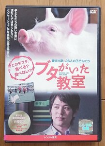 【レンタル版DVD】ブタがいた教室 出演:妻夫木聡/大杉蓮/田畑智子/原田美枝子 2008年作品 ※ジャケ難有