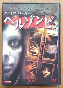 【レンタル版DVD】クライヴ・バーカー ヘルゾンビ 監督:ハル・メイソンバーグ 2006年作品