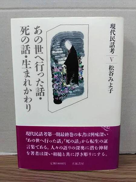 ★あの世へ行った話・死の話・生まれかわり 現代民話考Ⅴ 松谷みよ子 立風書房 04dx24