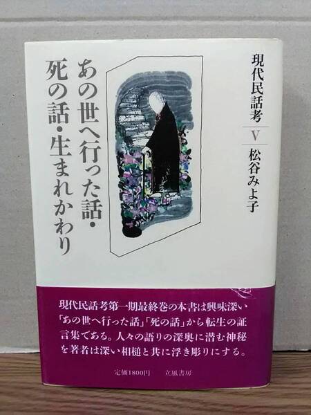 ★あの世へ行った話・死の話・生まれかわり　現代民話考Ⅴ　松谷みよ子　立風書房　04d24