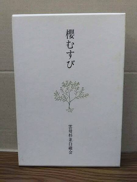 ☆☆櫻むすび 雲母杉並白磁会 非売品 卯辰山文庫 09y23:os30