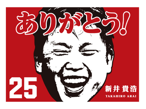 広島カープ 新井貴浩 2000本安打 達成おめでとうポスター