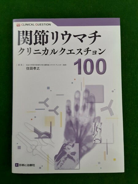 関節リウマチ　クリニカルクエスチョン100