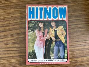 HITNOW　今日のヒット 明日のヒット 当時物 昭和レトロ　/R13