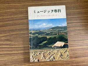 ミュージック専科　ポップスからスタンダードへ 当時物 昭和レトロ　/R13