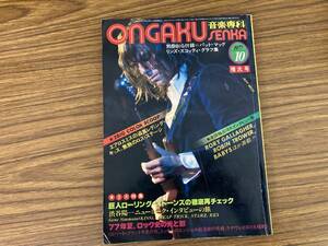 音楽専科 1977年10月号 エアロスミス/キッス/ローリングストーンズ　/MC