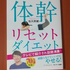 体幹リセットダイエット　佐久間健一