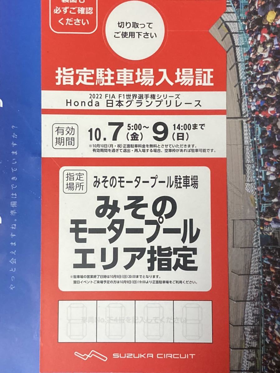 2023 F1 鈴鹿サーキット 八野モータープール駐車券 | rodeosemillas.com