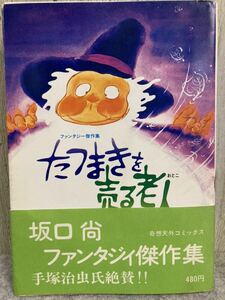 たつまきを売る老人(おとこ) 坂口尚　ファンタジィ傑作集　奇想天外コミックス　手塚治虫氏絶賛！