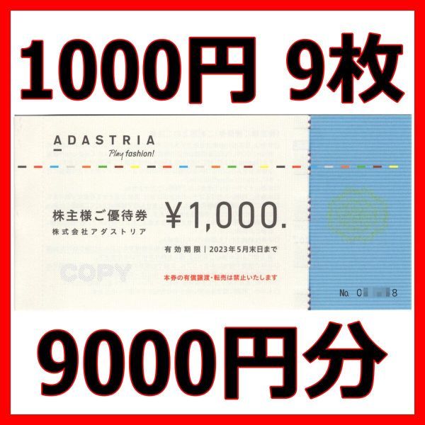 アダストリア 株主優待券 9000円分 - 通販 - wood-let.com