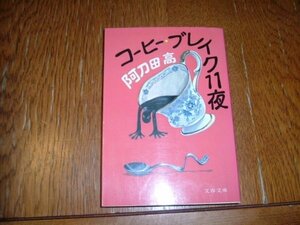 阿刀田高　『コーヒーブレイク１１夜』　文庫