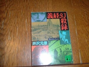 井沢元彦　『義経幻殺録』　文庫