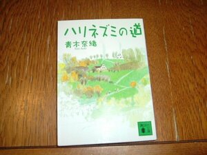 青木奈緒　『ハリネズミの道』　文庫