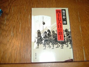 池宮彰一郎　『四十七人目の浪士』　文庫