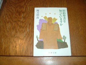 阿刀田高　『旧約聖書を知っていますか』　文庫