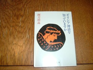 阿刀田高　『ギリシア神話を知っていますか』　文庫