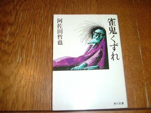 阿佐田哲也　『雀鬼くずれ』　文庫