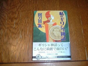 阿刀田高　『私のギリシャ神話』　文庫